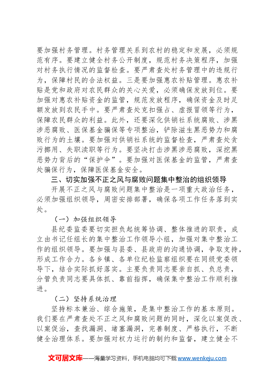 在全县纪检监察系统不正之风与腐败问题集中整治工作调度会议上的讲话.docx,第4页预览