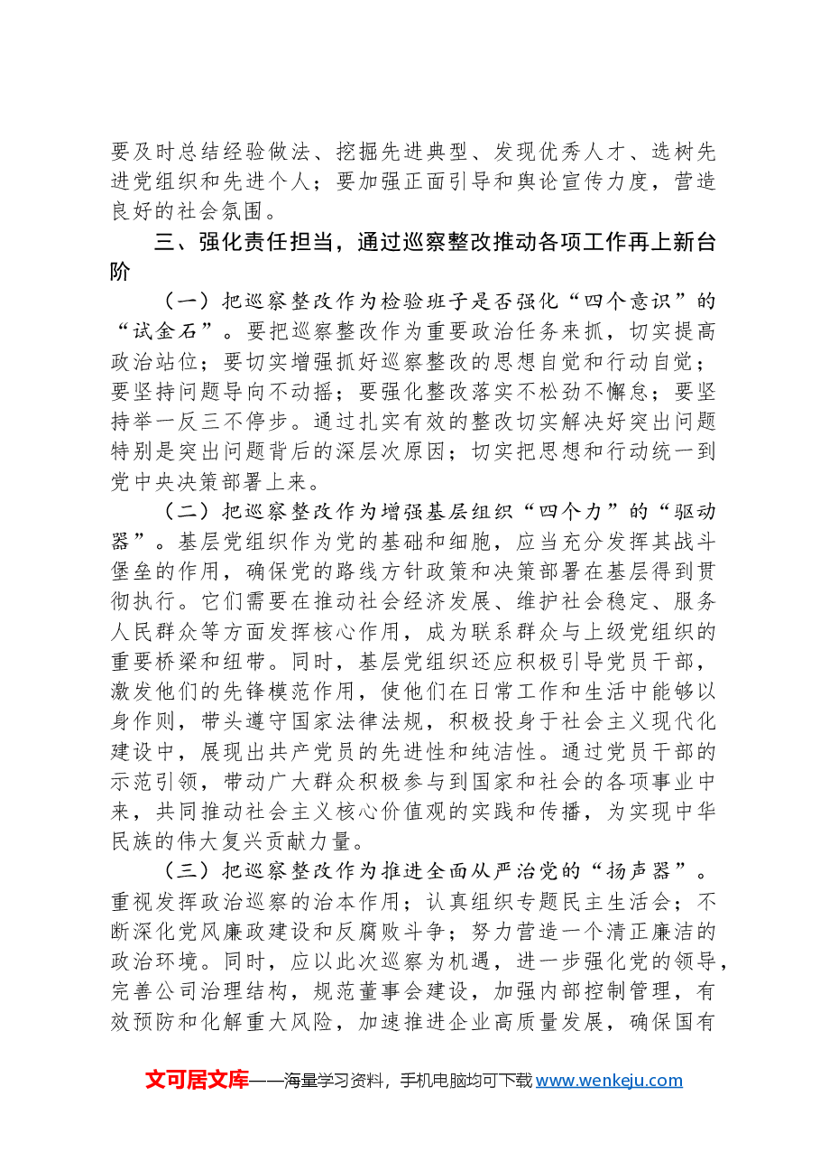 在企业2024年巡视整改反馈意见会上的讲话.docx,第4页预览