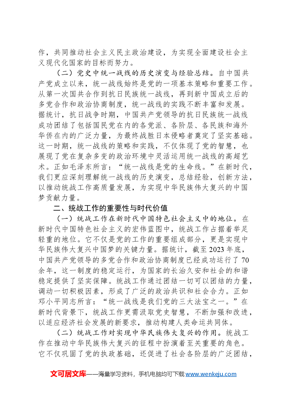 党课:汲取百年党史智慧,推动统战工作高质量发展.docx,第2页预览