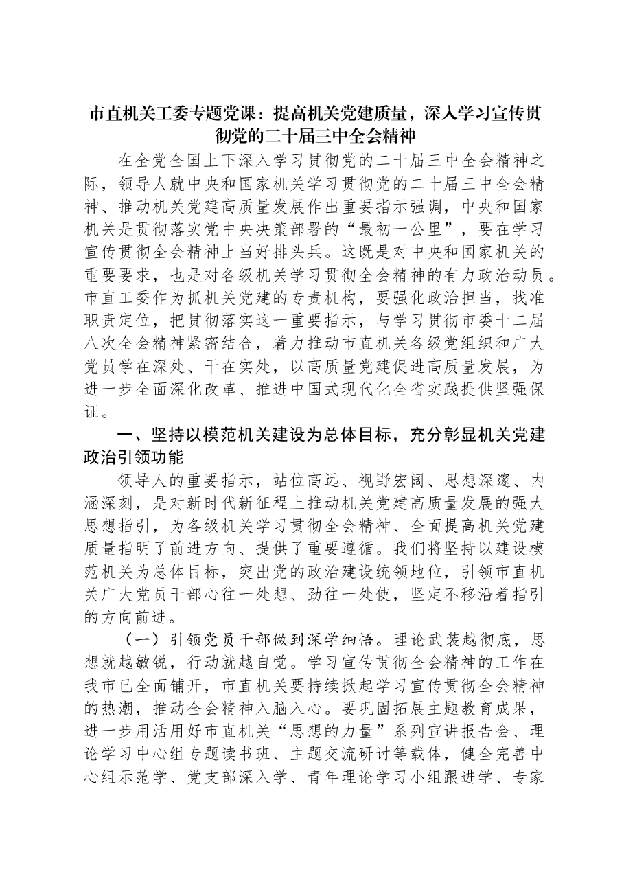 市直机关工委专题党课：提高机关党建质量，深入学习宣传贯彻党的二十届三中全会精神.docx，第1页预览