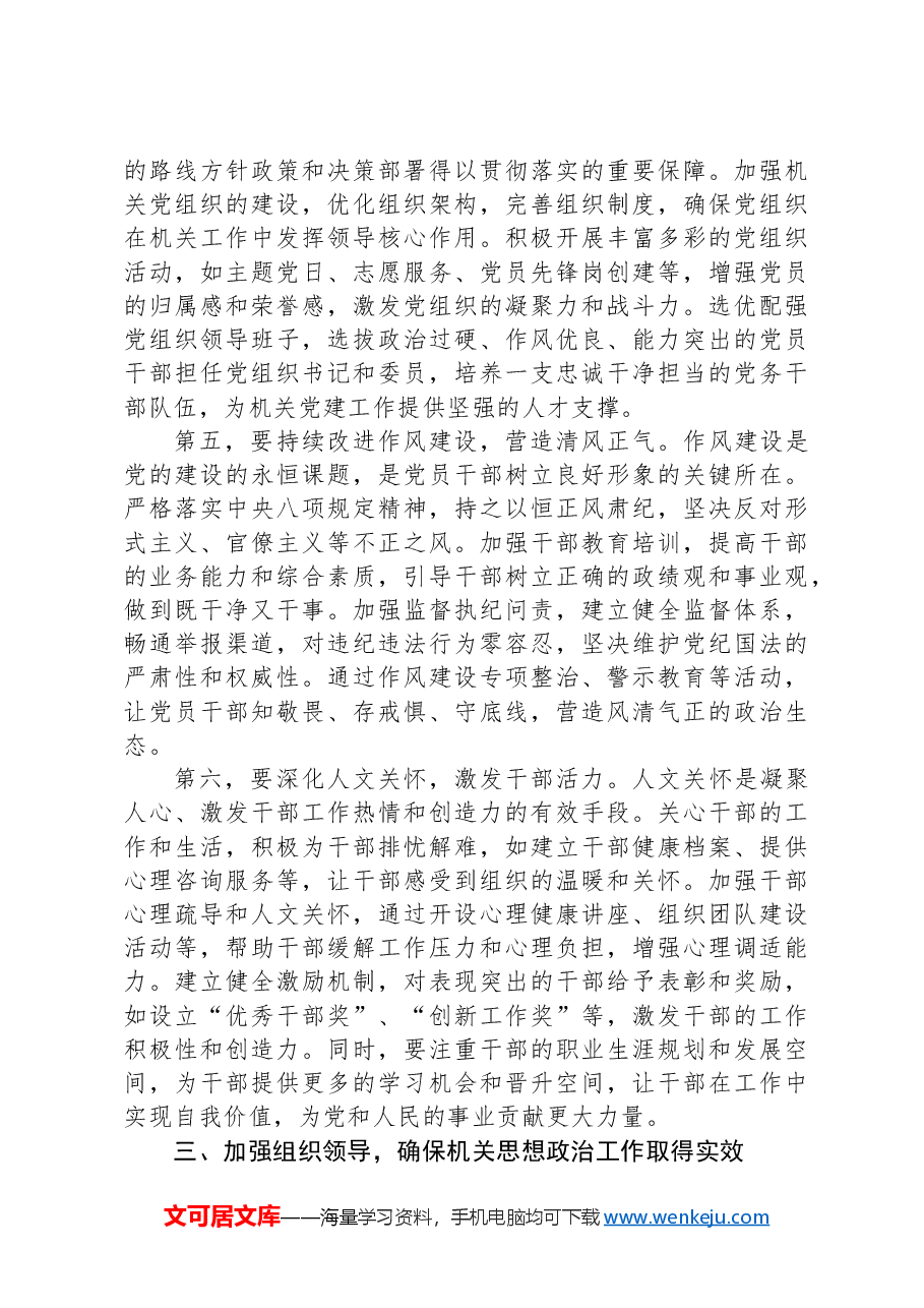 局长在2024年区市场监督管理局机关思想政治工作推进会上的讲话.docx,第4页预览