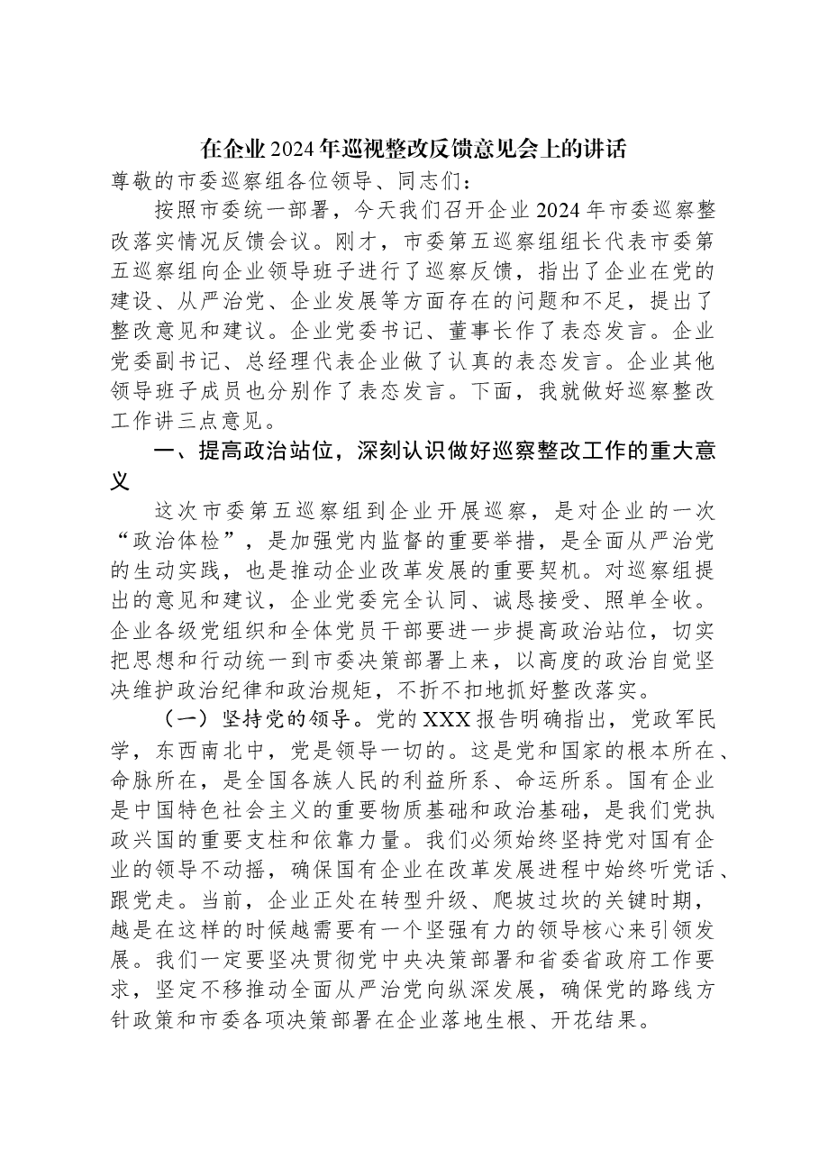 在企业2024年巡视整改反馈意见会上的讲话.docx,第1页预览