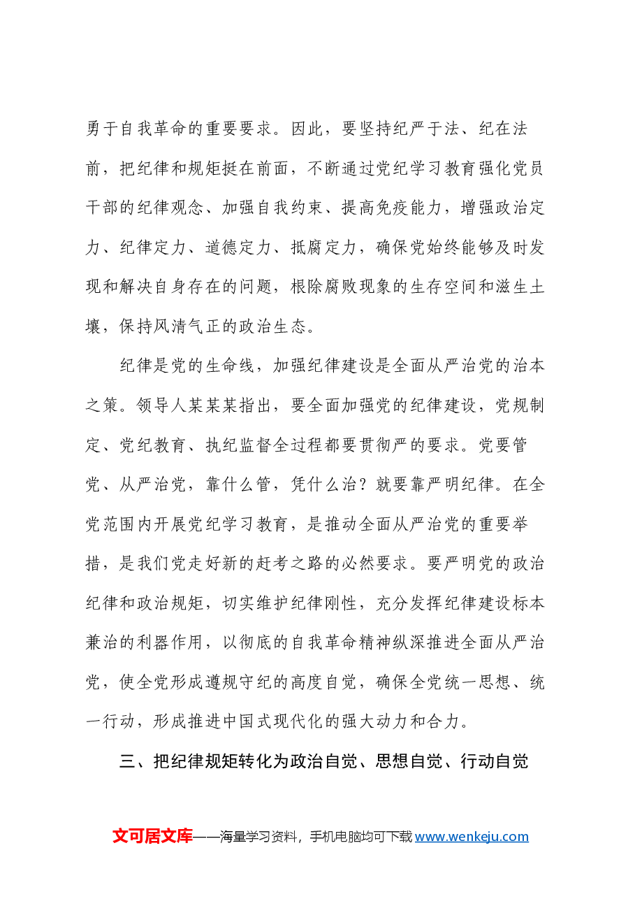 党课:学党纪,切实把纪律规矩转化为政治自觉、思想自觉、行动自觉.docx,第4页预览