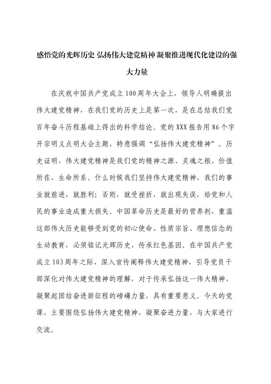 党课:感悟党的光辉历史 弘扬伟大建党精神 凝聚推进现代化建设的强大力量.docx,第1页预览
