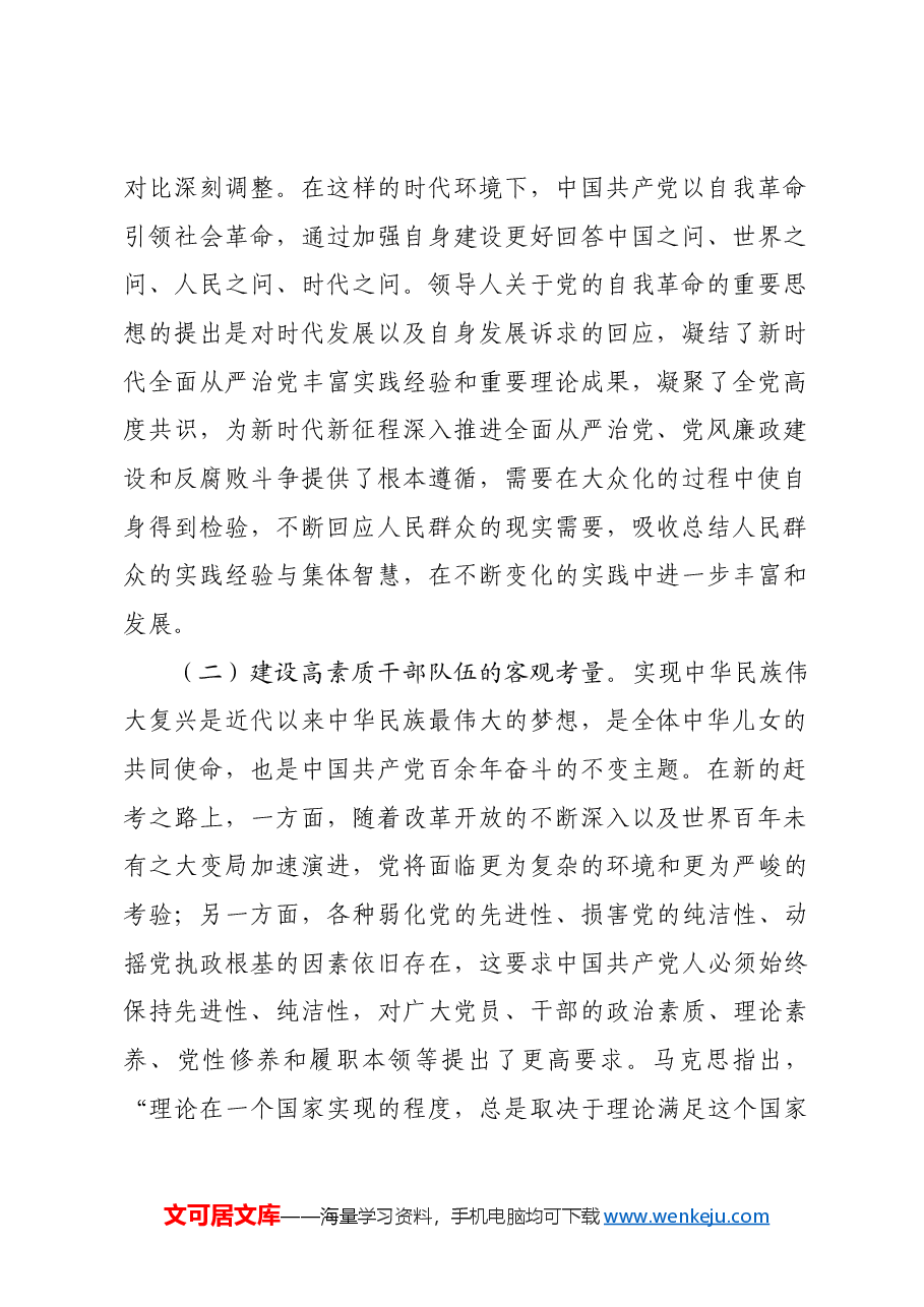 党课:推进党的自我革命的重要思想大众化.docx,第2页预览