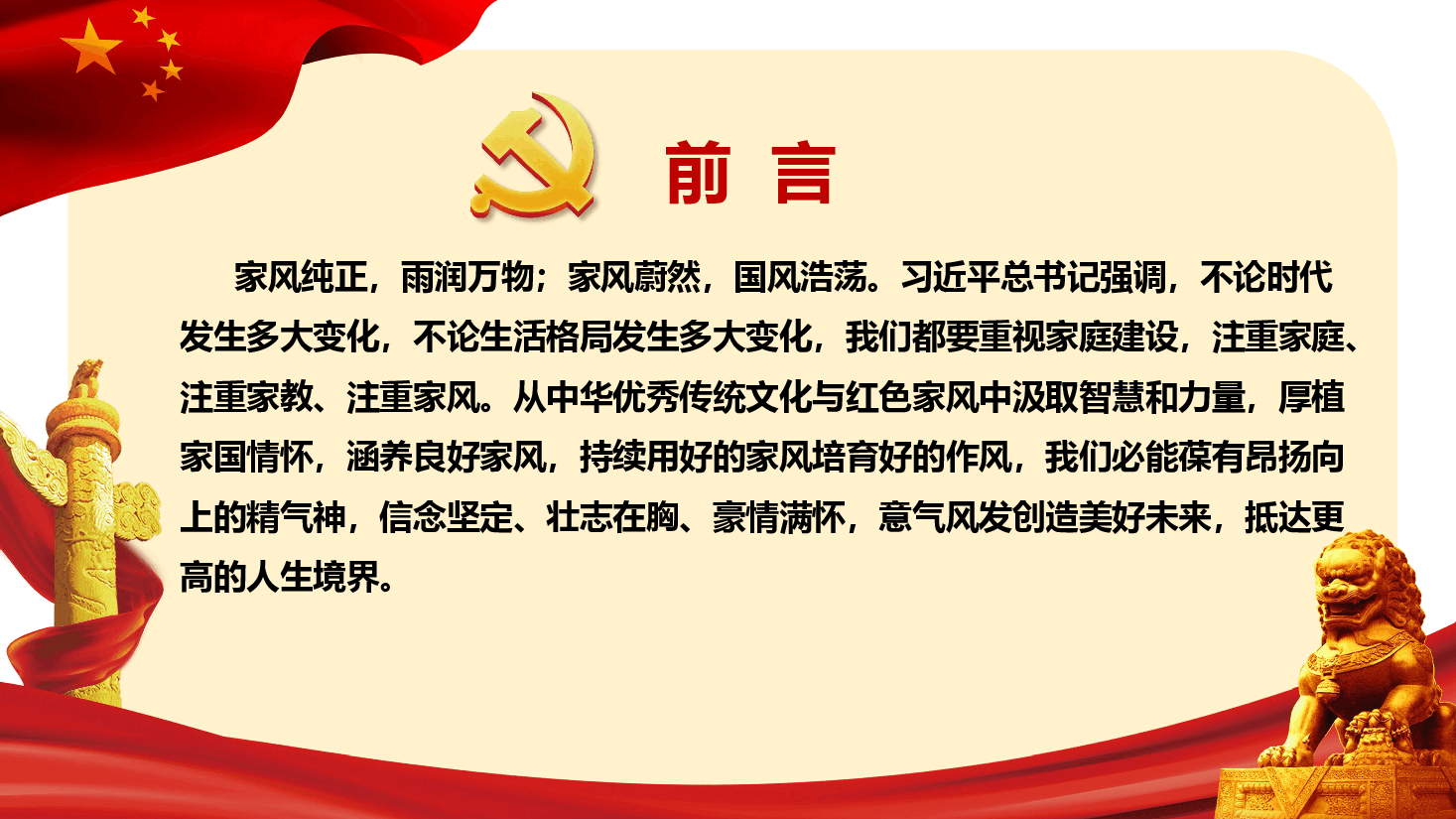 廉洁教育及家风建设专题党课—以好家风涵养好作风 推动家风建设走深走实.pptx,第2页预览
