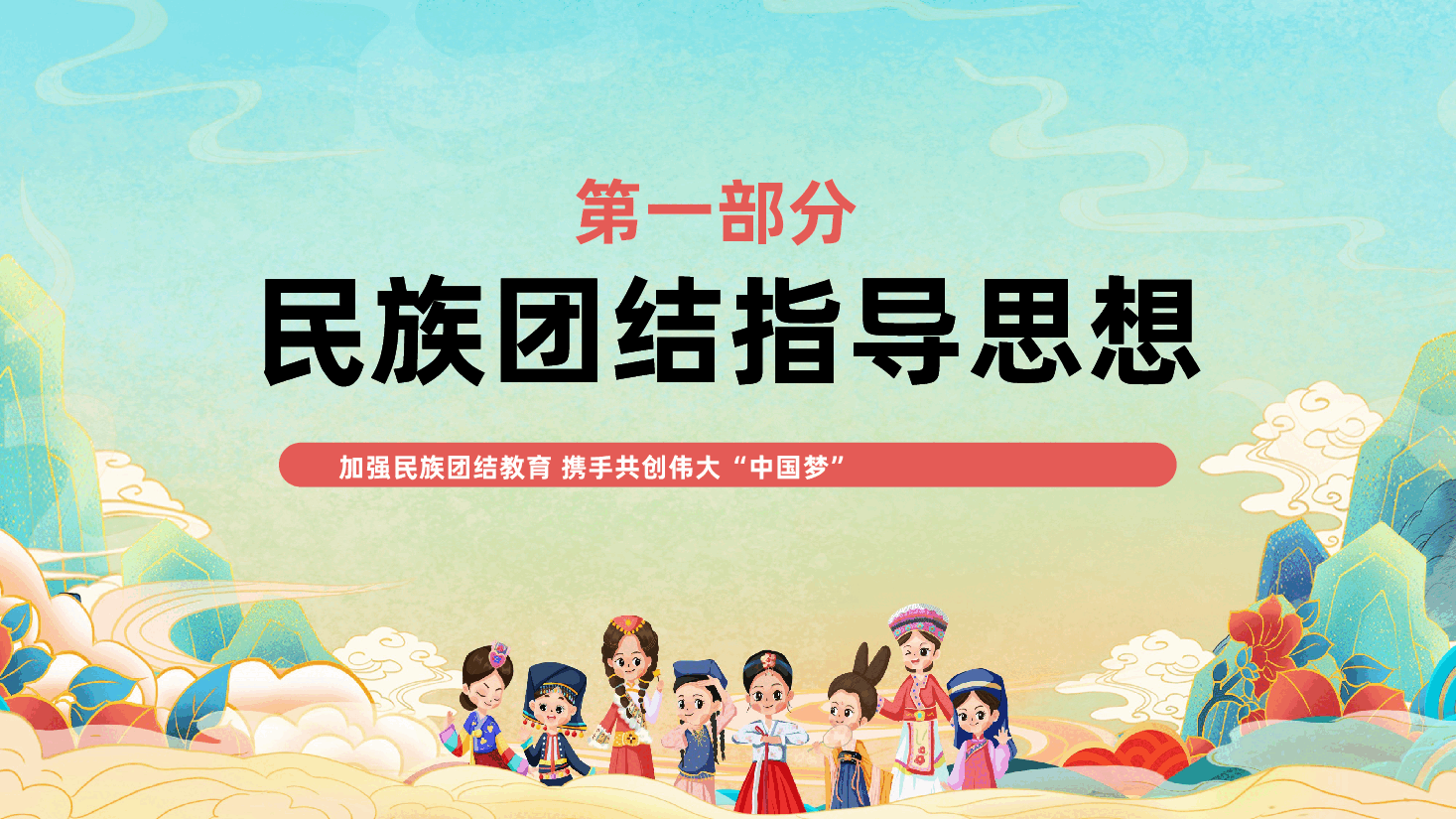 民族团结教育PPT:加强民族团结教育,携手共创伟大“中国梦”.pptx,第3页预览