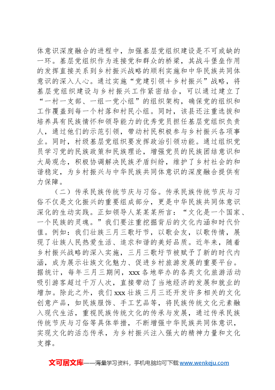 铸牢中华民族共同体意识,助力乡村振兴专题党课.docx,第4页预览