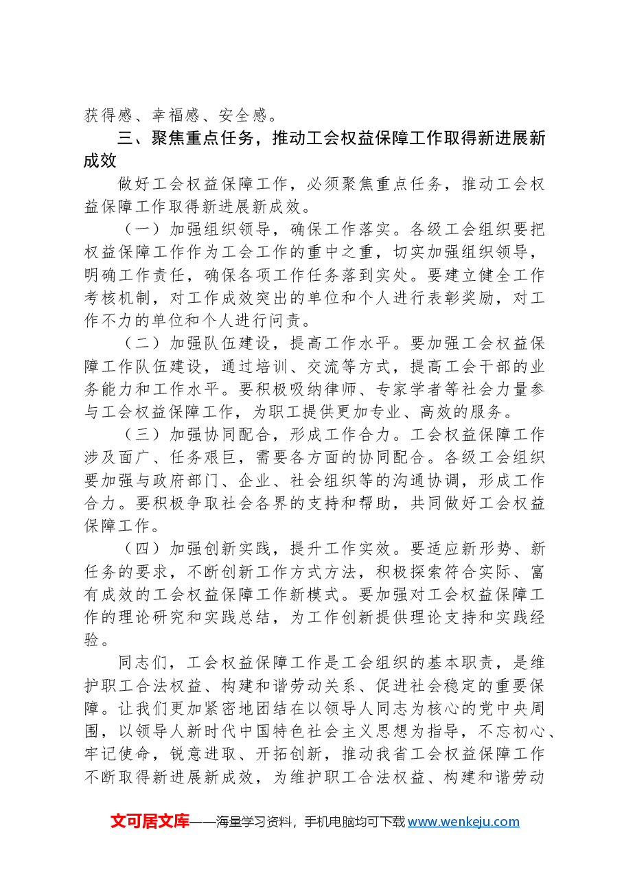 工会主席在2024年全省工会权益保障工作推进会上的讲话.docx,第3页预览