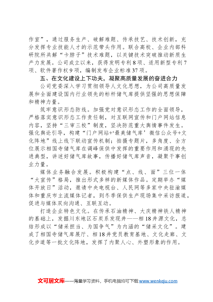 经验交流:强化党建工作与中心任务深度融合以高质量党建引领企业高质量发展.docx,第4页预览