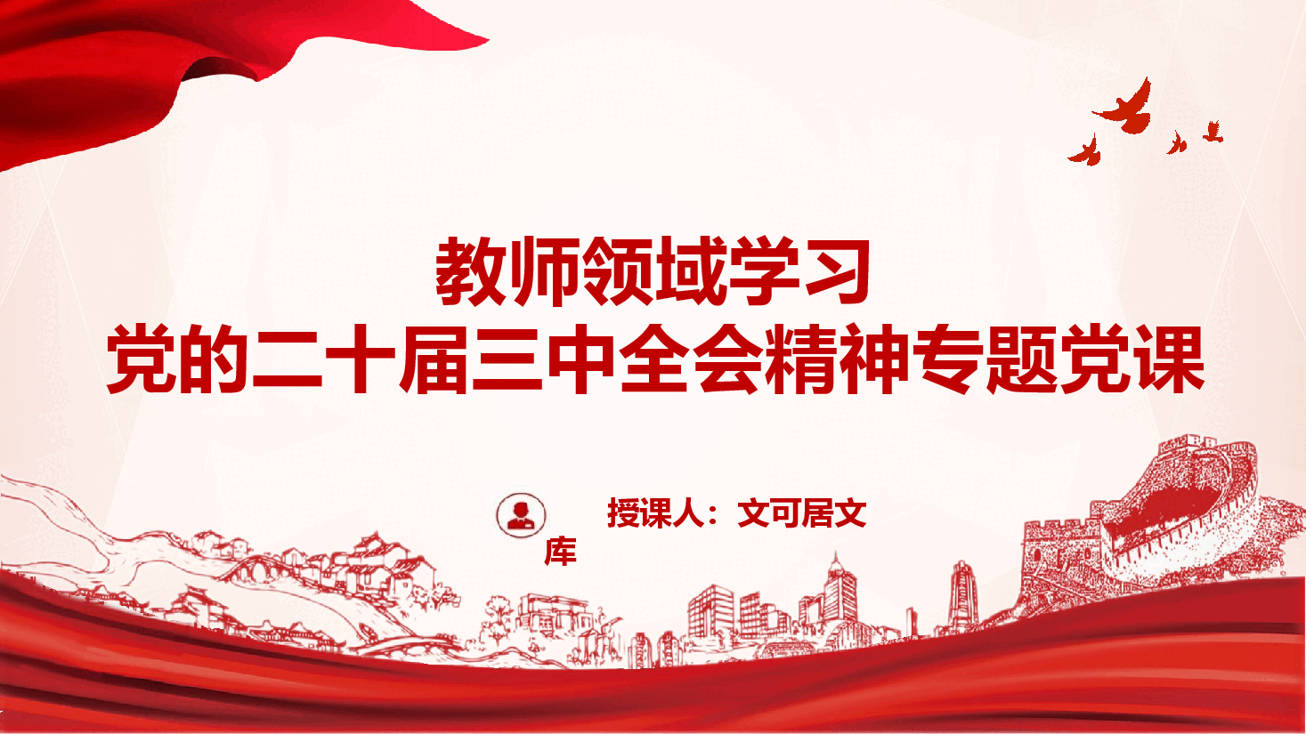 教师领域学习党的二十届三中全会精神专题党课.pptx,第1页预览