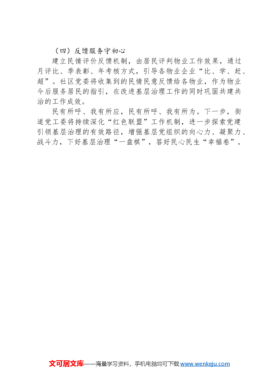 经验交流:探索“134”工作法+“红色物业联盟”激活+基层治理“新引擎”.docx,第4页预览