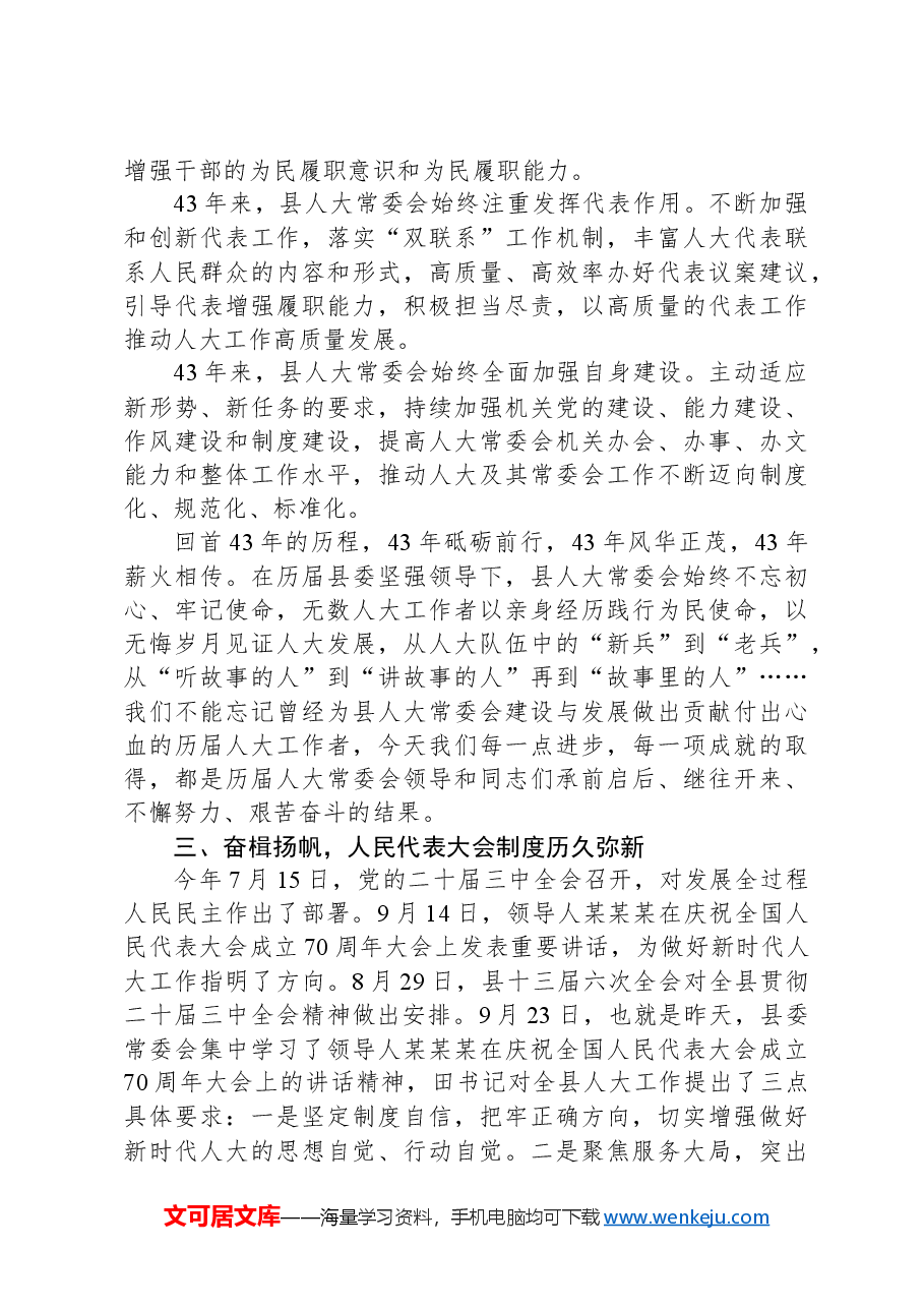 县人大常委会党组书记、主任在县庆祝全国人民代表大会成立70周年座谈会上的讲话.docx,第3页预览