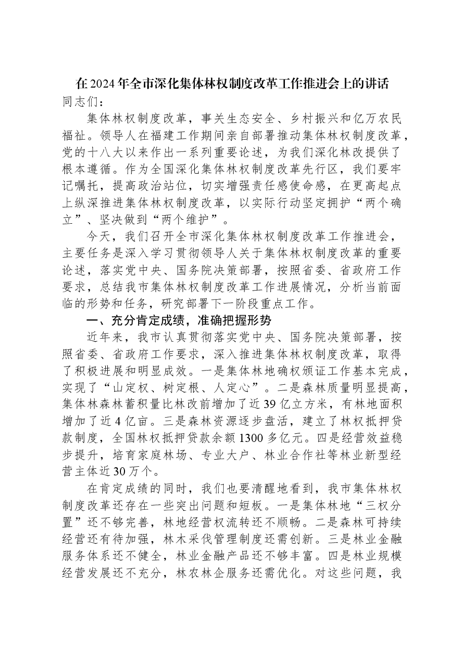 在2024年全市深化集体林权制度改革工作推进会上的讲话.docx,第1页预览