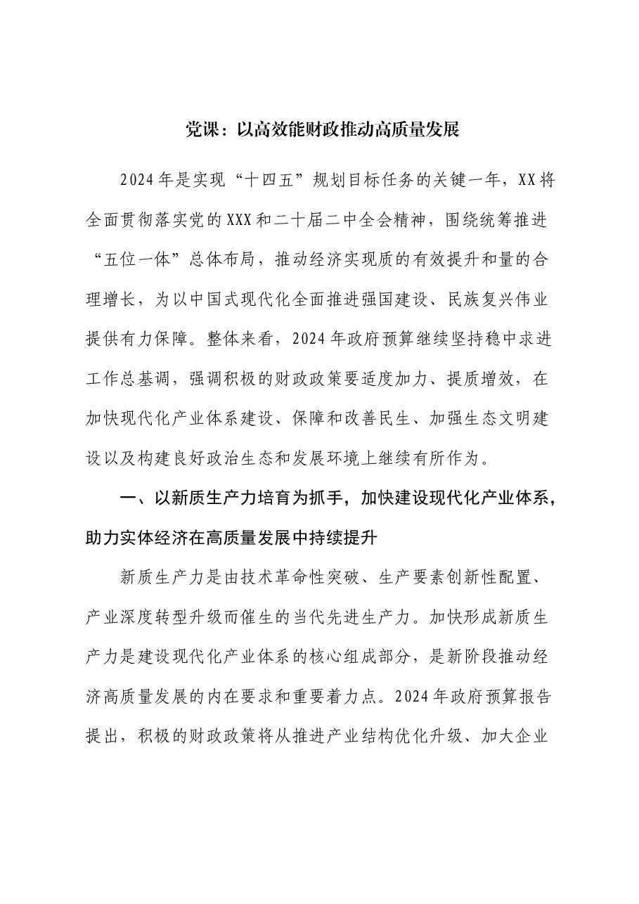 党课:以高效能财政推动高质量发展.docx,第1页预览