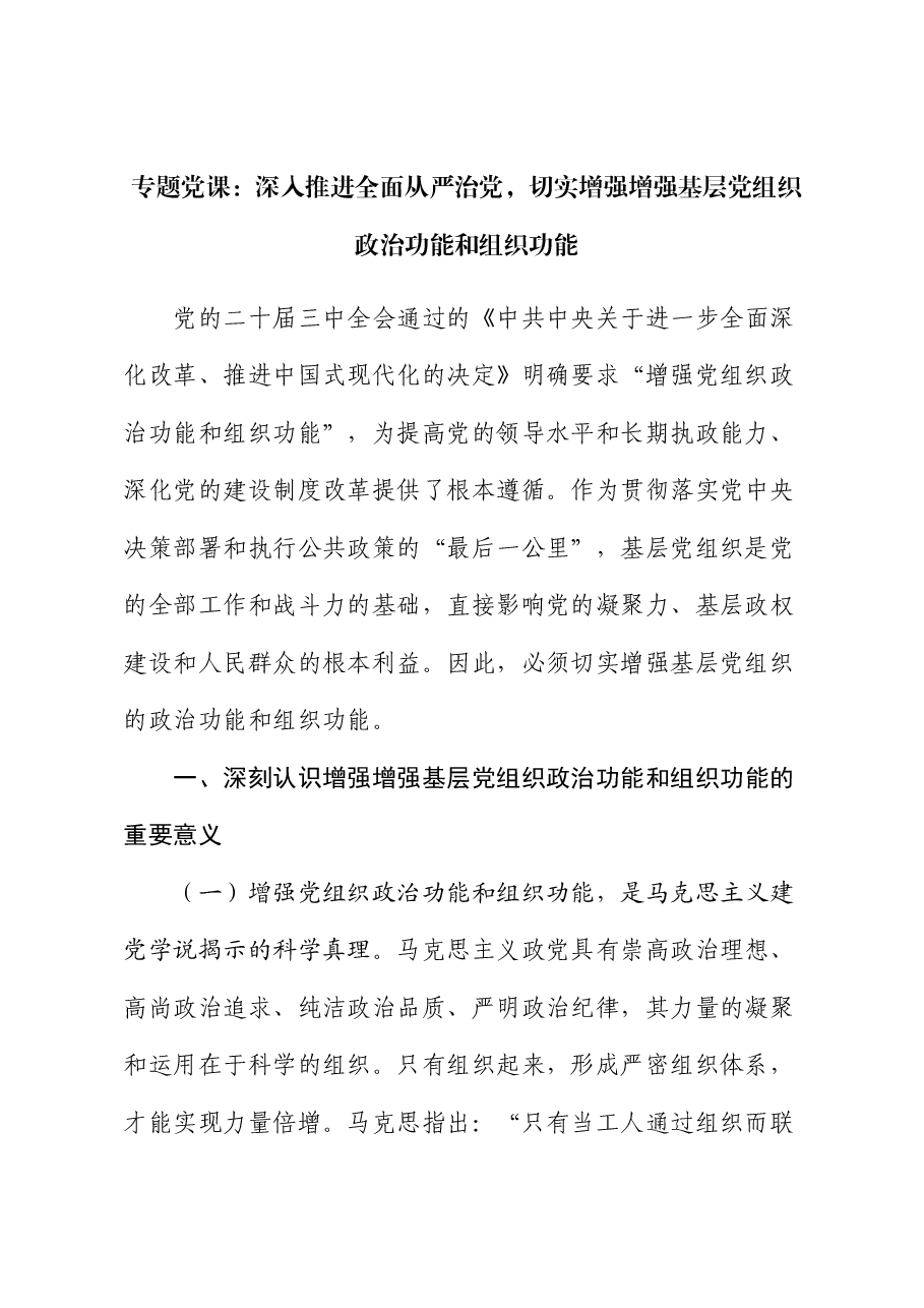 专题党课:深入推进全面从严治党,切实增强增强基层党组织政治功能和组织功能.docx,第1页预览