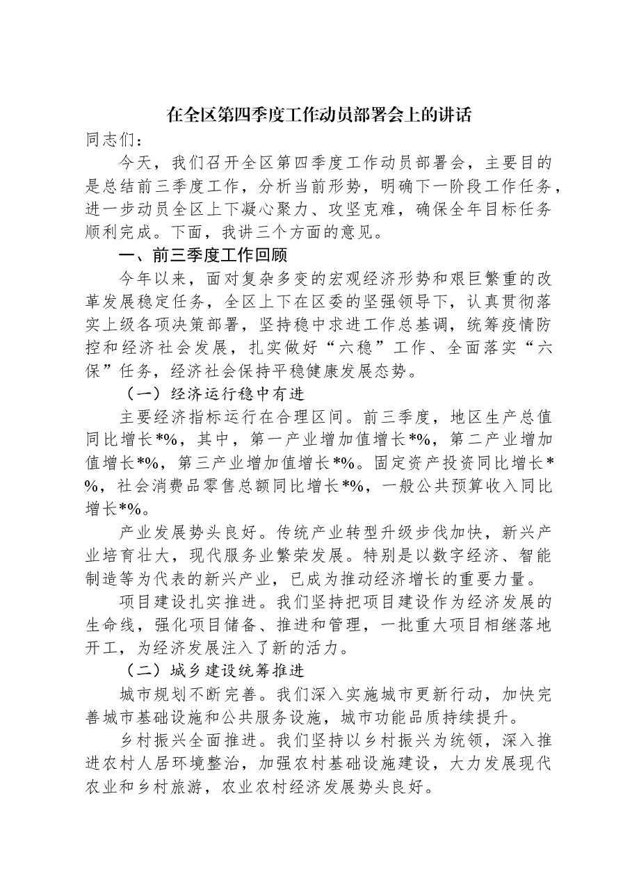 在全区第四季度工作动员部署会上的讲话.docx,第1页预览