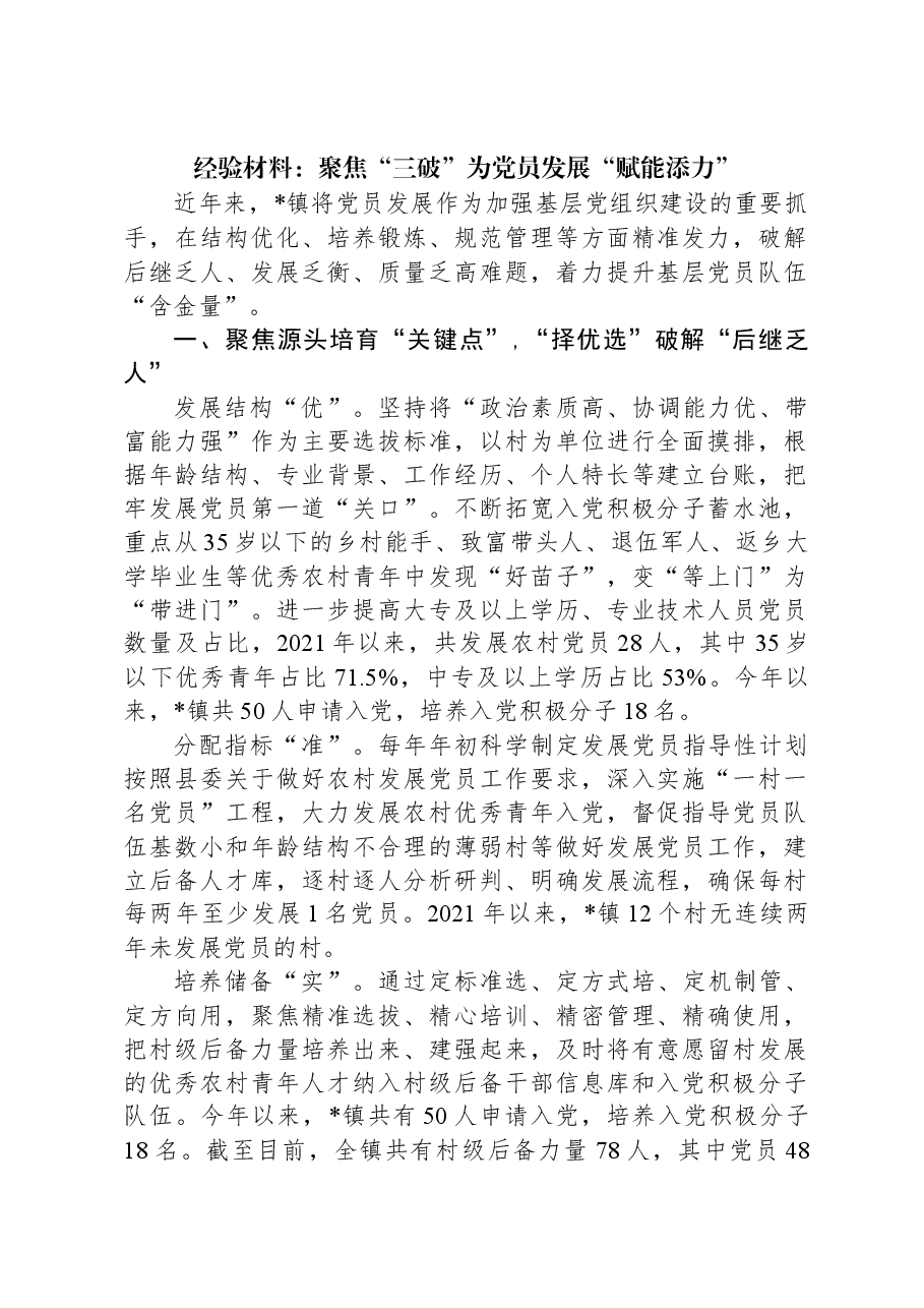 经验材料:聚焦“三破”为党员发展“赋能添力”.docx,第1页预览