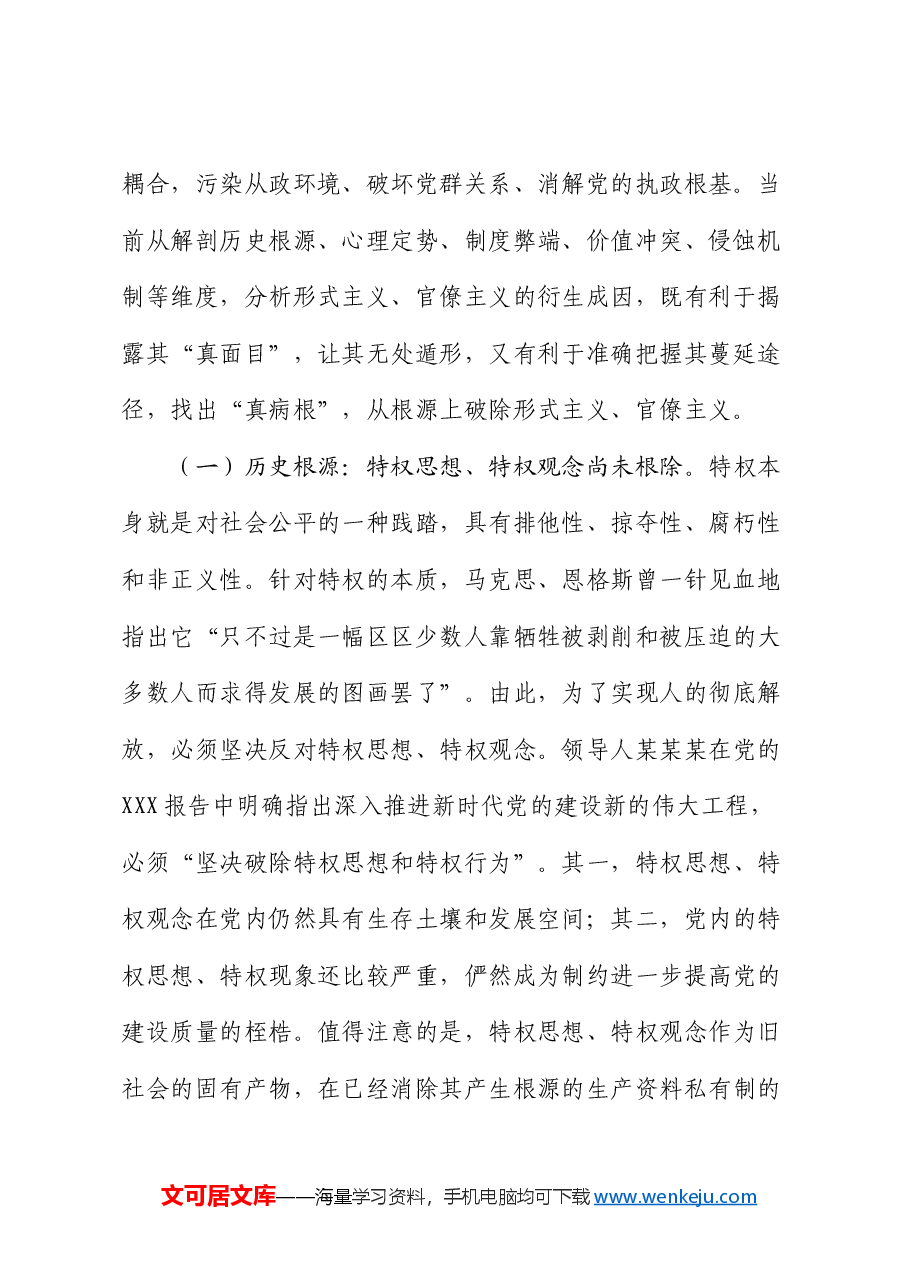 党课:力戒形式主义、官僚主义 坚定不移推进全面从严治党.docx,第2页预览