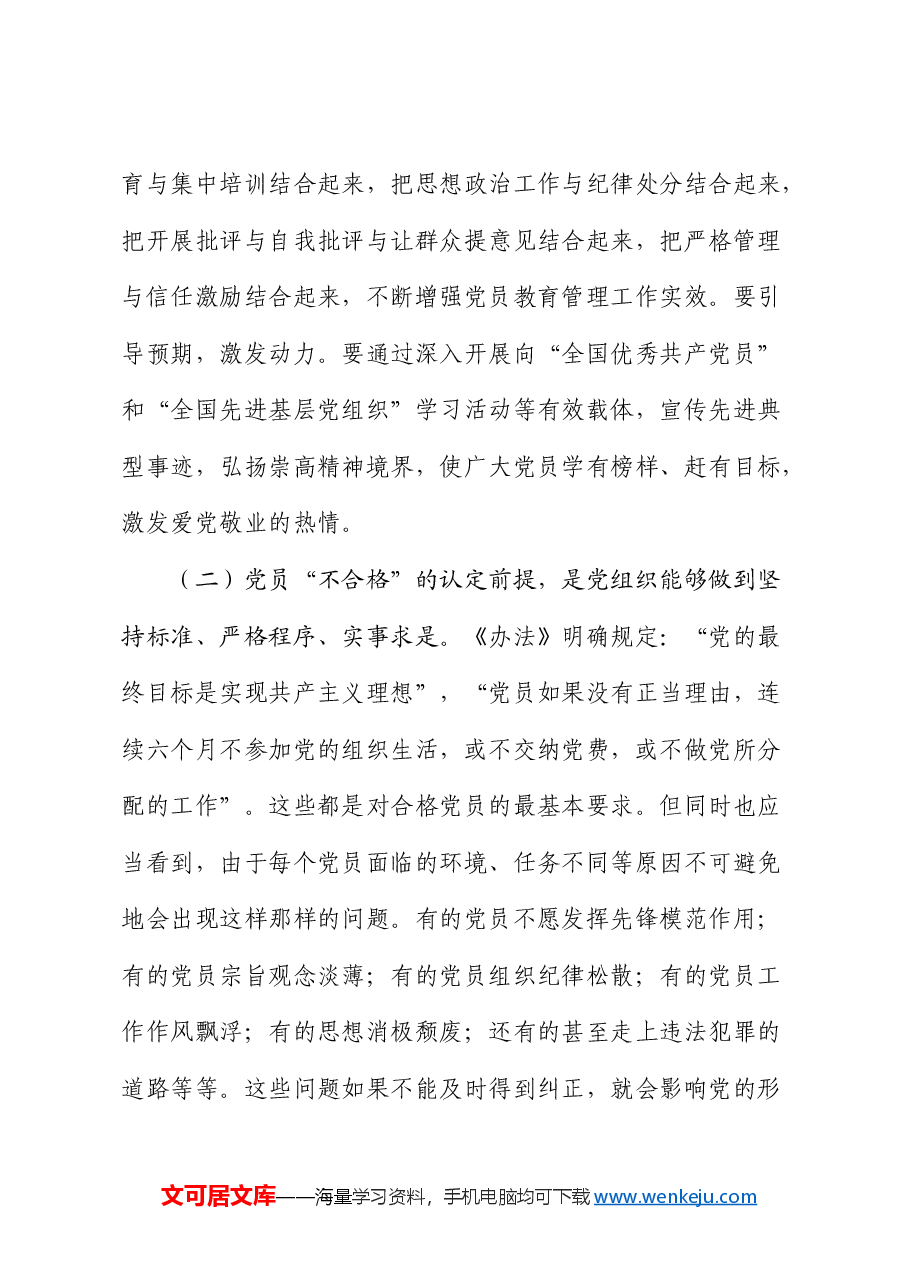 在贯彻落实《不合格党员组织处置》办法研讨会上的讲话.docx,第3页预览
