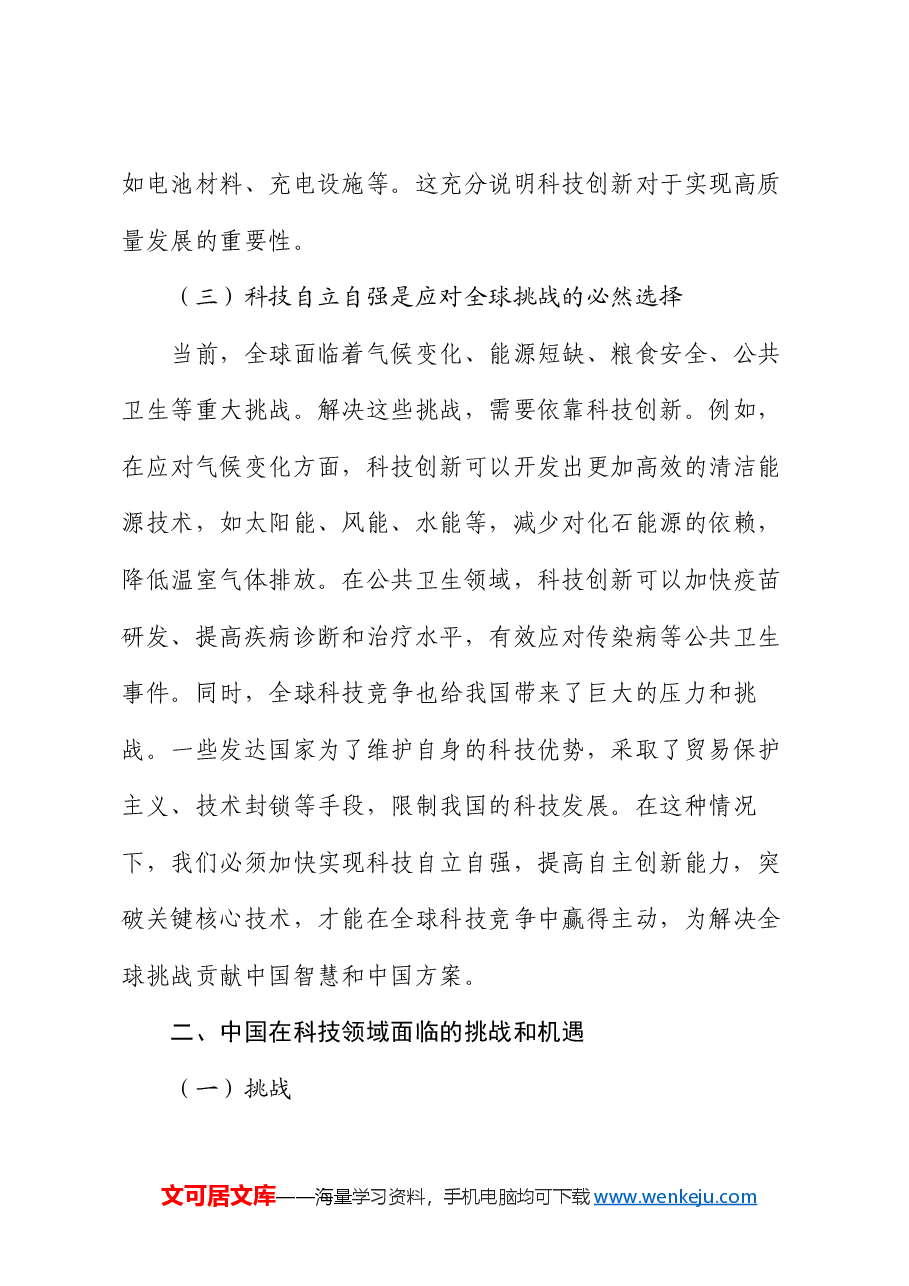 党课：科技自立自强，党员如何助力创新驱动发展战略.docx，第3页预览