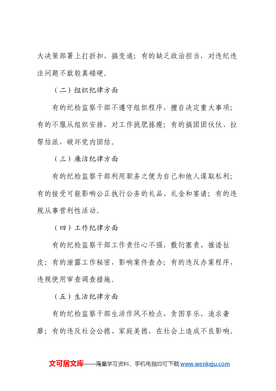党课:严守纪律底线 树立纪检监察良好形象.docx,第3页预览
