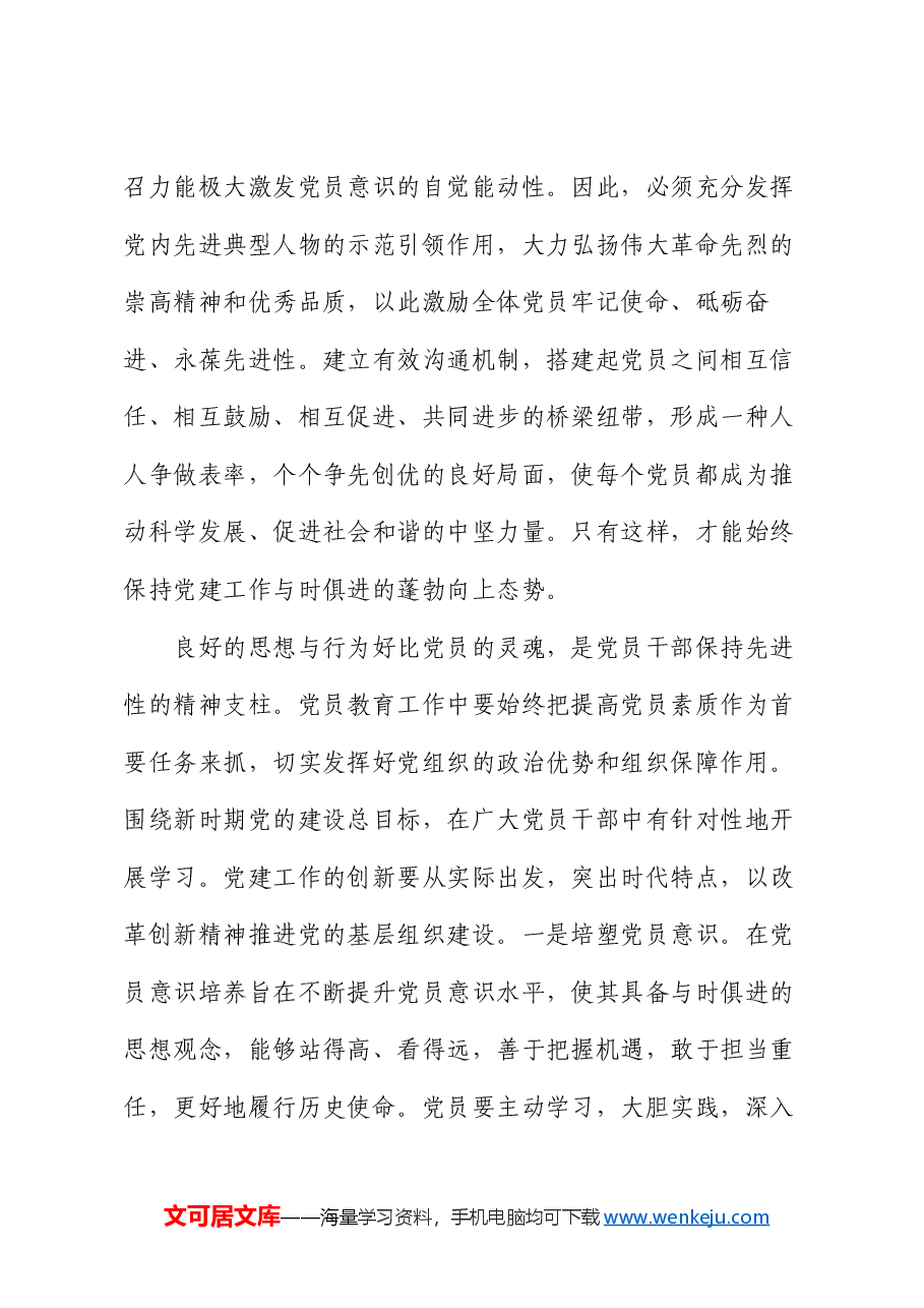 党课:抓好党员队伍建设,提升党员综合素质.docx,第3页预览