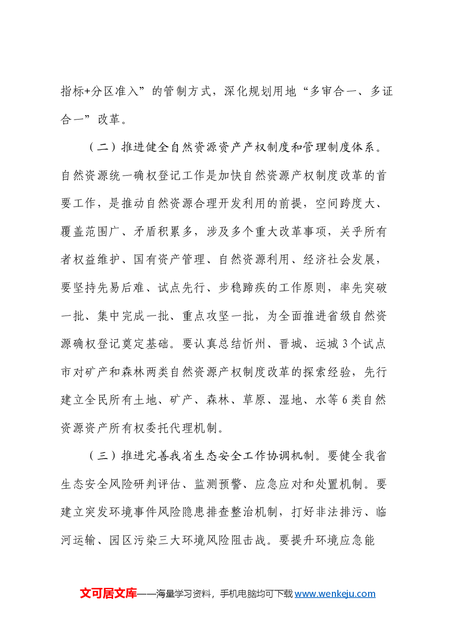专题党课:持续深化生态文明体制改革,加快推进人与自然和谐共生的中国式现代化.docx,第3页预览