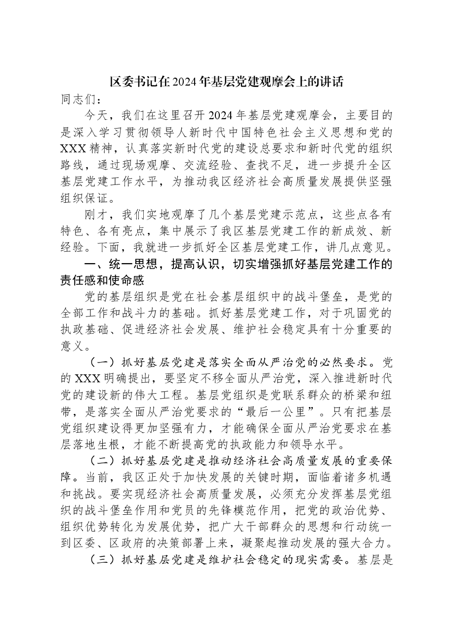 区委书记在+2024+年基层党建观摩会上的讲话.docx,第1页预览