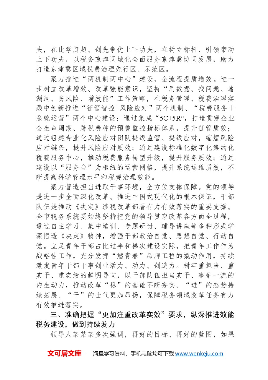 税务局长在2024年全市税务系统重点改革任务部署会上的讲话.docx,第3页预览