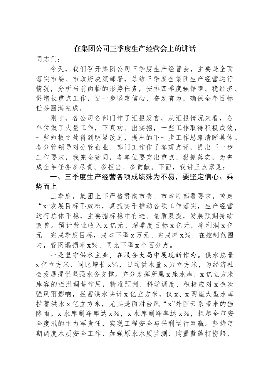 在集团公司三季度生产经营会上的讲话.docx,第1页预览