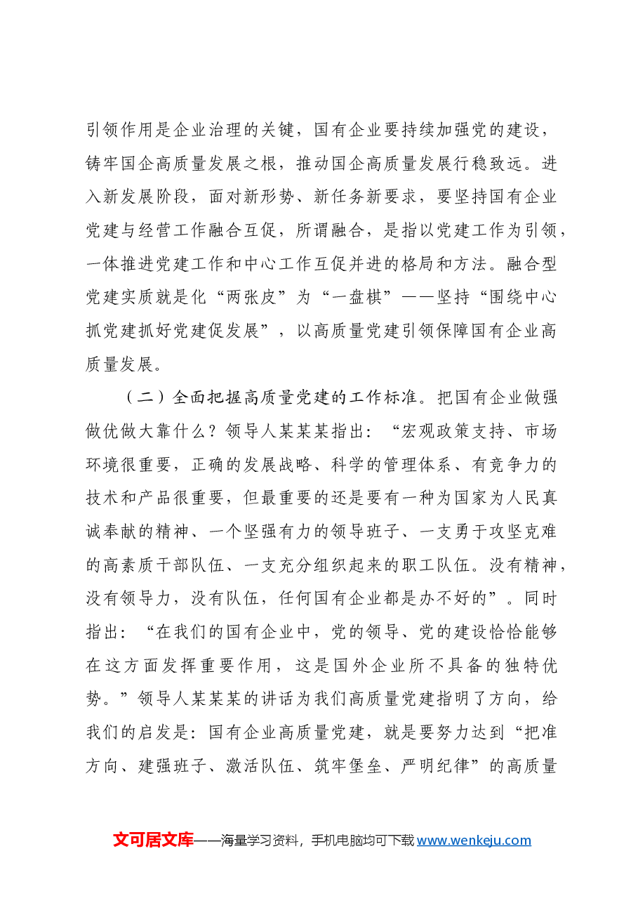 专题党课:坚持以基层党建和业务经营深度融合,推动国有企业高质量发展.docx,第4页预览