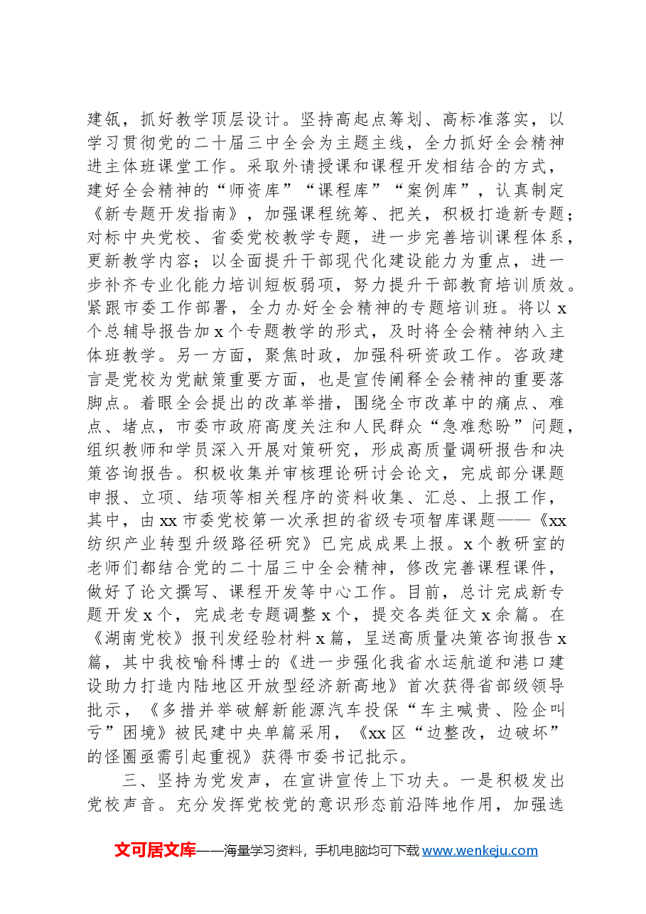 党校学习宣传贯彻党的二十届三中全会精神工作经验材料.docx,第2页预览