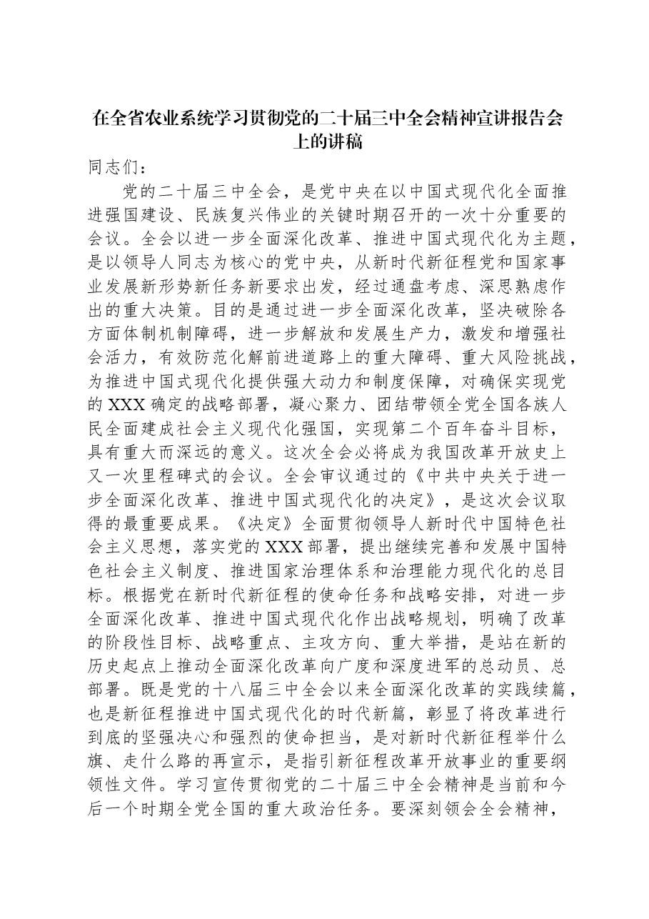 在全省农业系统学习贯彻党的二十届三中全会精神宣讲报告会上的讲稿.docx,第1页预览