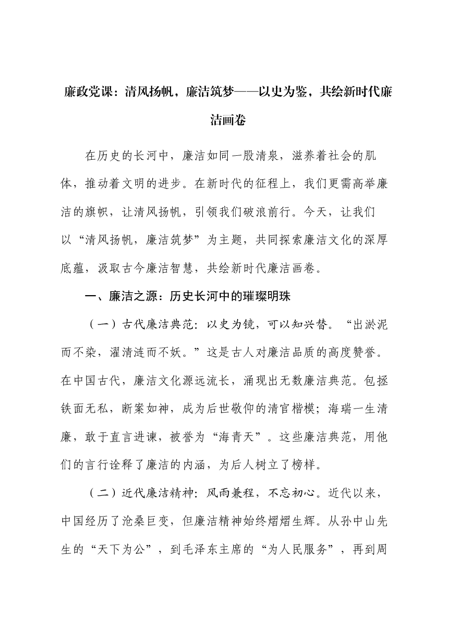 廉政党课:清风扬帆,廉洁筑梦——以史为鉴,共绘新时代廉洁画卷.docx,第1页预览