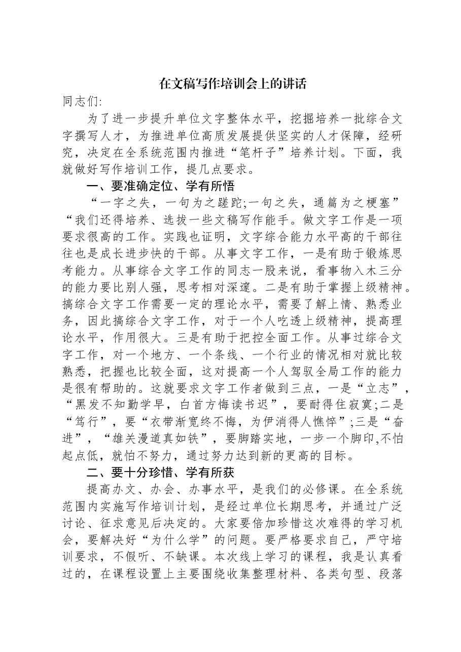 在文稿写作培训会上的讲话.docx,第1页预览