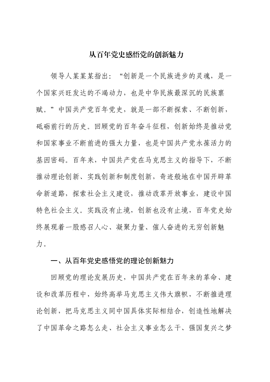 党课:从百年党史感悟党的创新魅力.docx,第1页预览