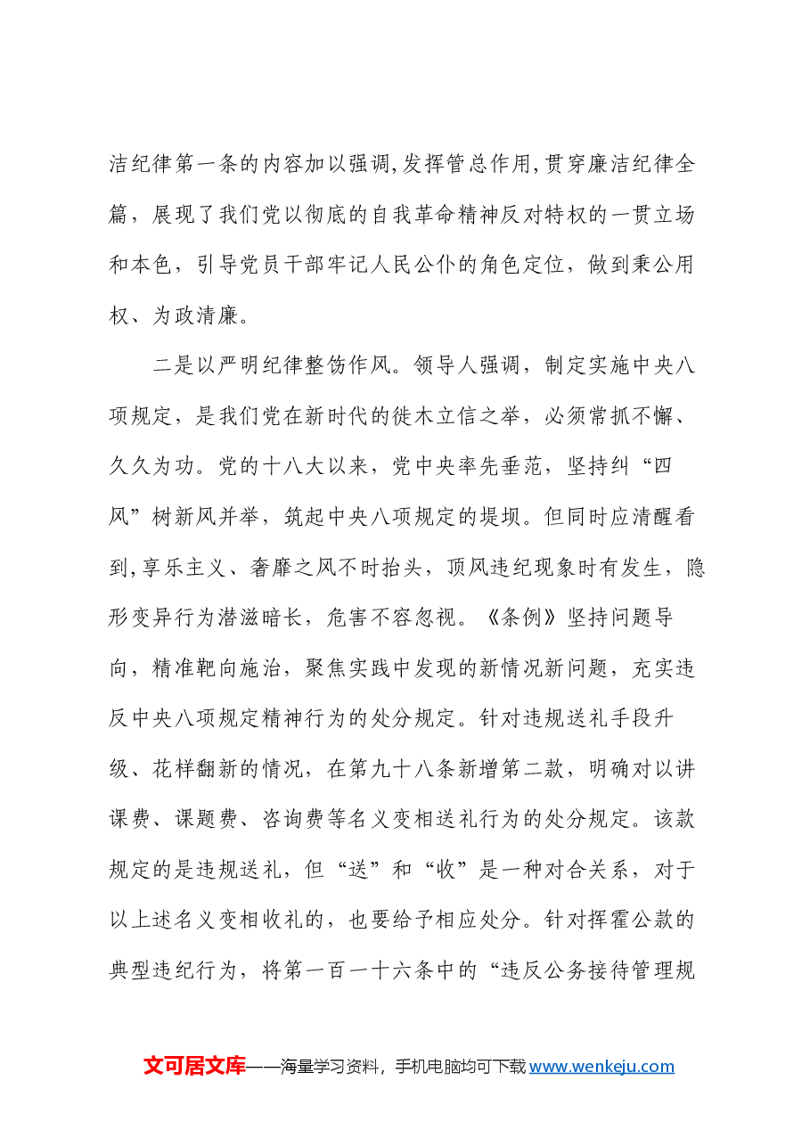 廉政微党课:严明党的廉洁纪律,守住拒腐防变防线.docx,第2页预览