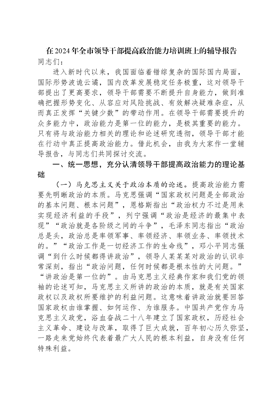 在2024年全市领导干部提高政治能力培训班上的辅导报告.docx，第1页预览