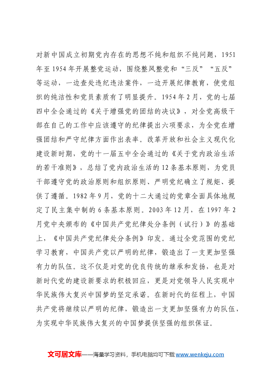 党课:党纪学习教育要作为永恒的必修课 真正将党规党纪内化为自觉自律.docx,第3页预览