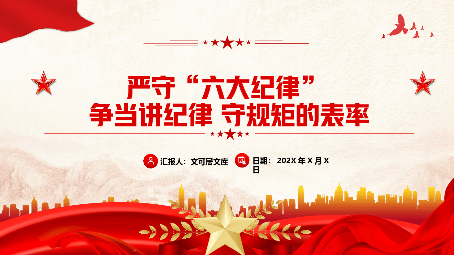 党纪学习专题党课+讲稿—严守六大纪律,争当讲纪律 守规矩的表率.pptx,第1页预览