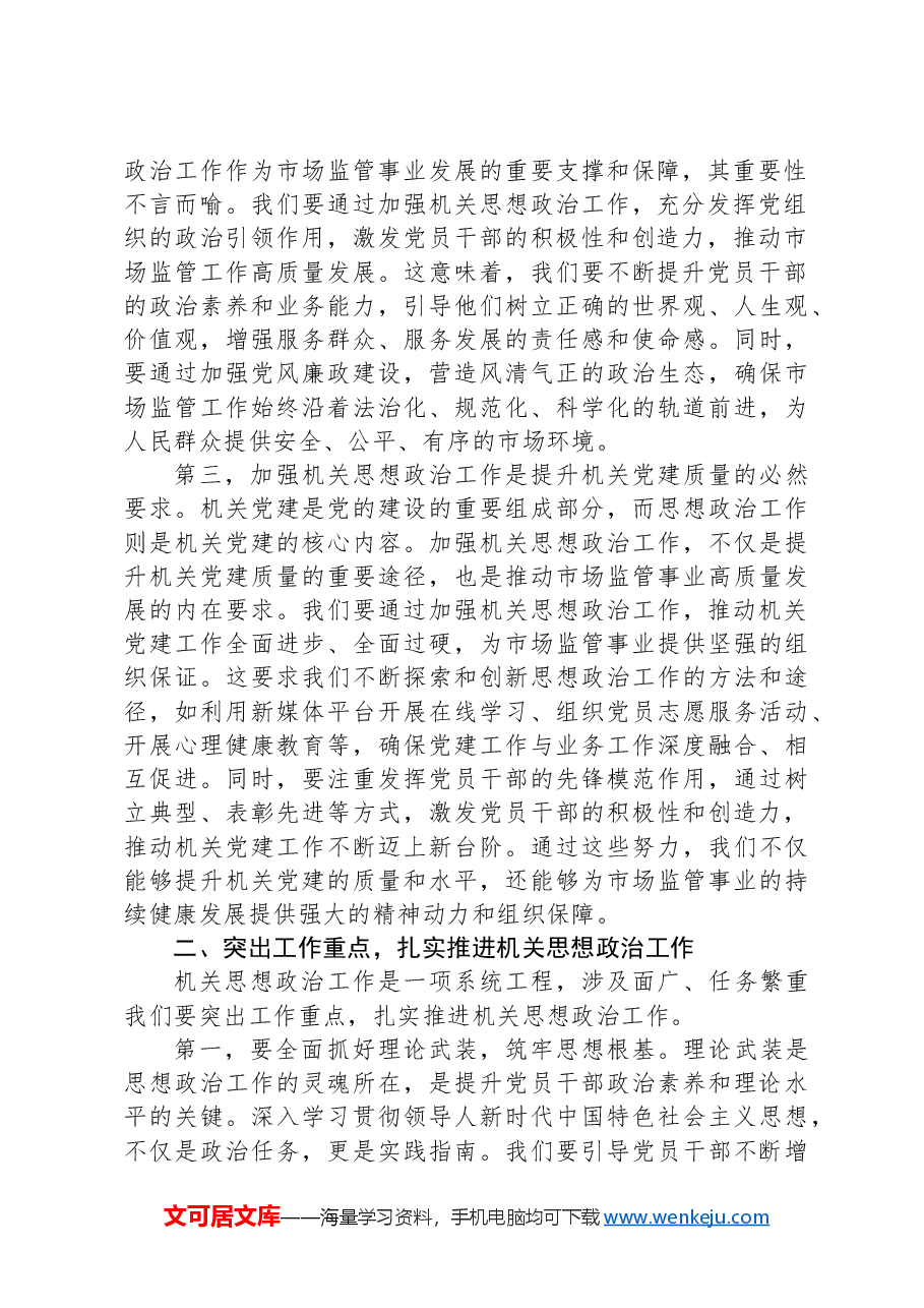 局长在2024年区市场监督管理局机关思想政治工作推进会上的讲话.docx,第2页预览