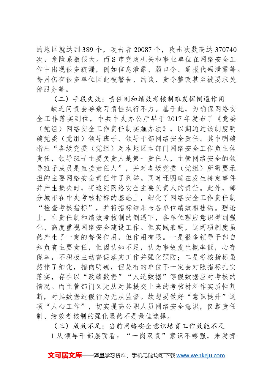 党课讲稿:培养网络安全意识,筑牢网络信息安全防线.docx,第2页预览