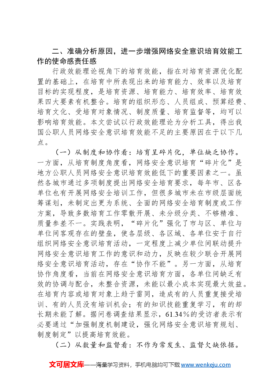 党课讲稿:培养网络安全意识,筑牢网络信息安全防线.docx,第4页预览