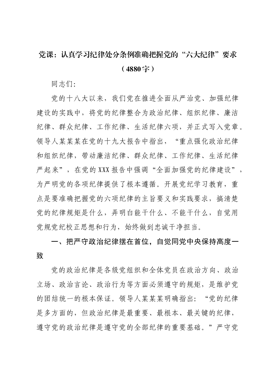 党课:认真学习纪律处分条例准确把握党的“六大纪律”要求.docx,第1页预览