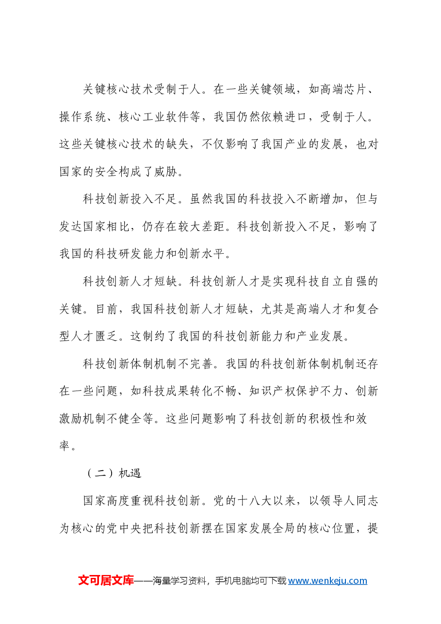 党课：科技自立自强，党员如何助力创新驱动发展战略.docx，第4页预览