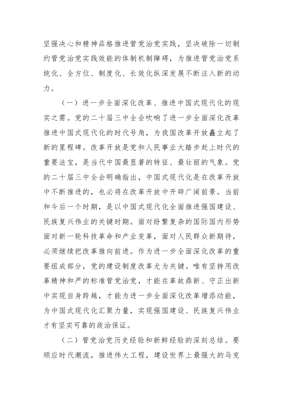 全面从严治党专题党课:坚持用改革精神和严的标准管党治党,有力推动新时代党的建设向纵深发展.docx,第2页预览
