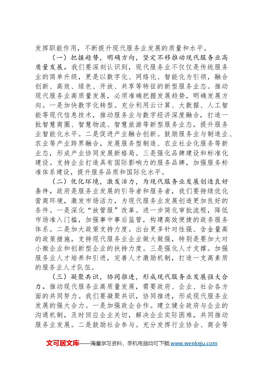 常务副市长在2024年全市现代服务业高质量发展推进会上的讲话.docx,第4页预览