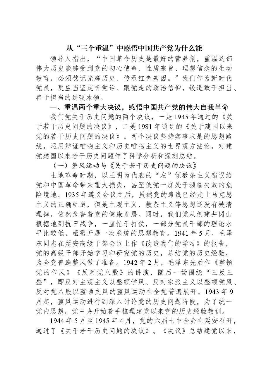 专题党课:从“三个重温”中感悟中国共产党为什么能.docx,第1页预览