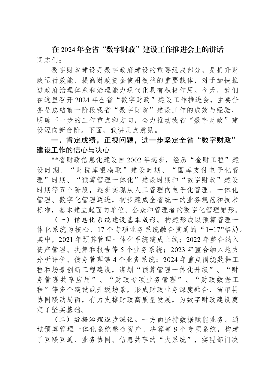 在2024年全省“数字财政”建设工作推进会上的讲话.docx,第1页预览
